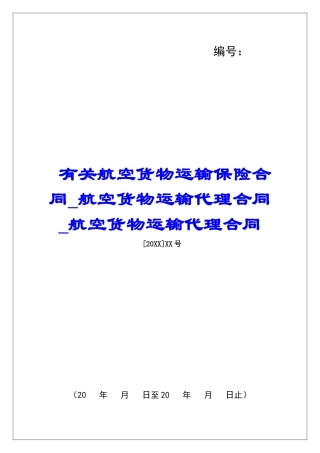 有关航空货物运输保险合同航空货物运输代理合同航空货物运输代理合同