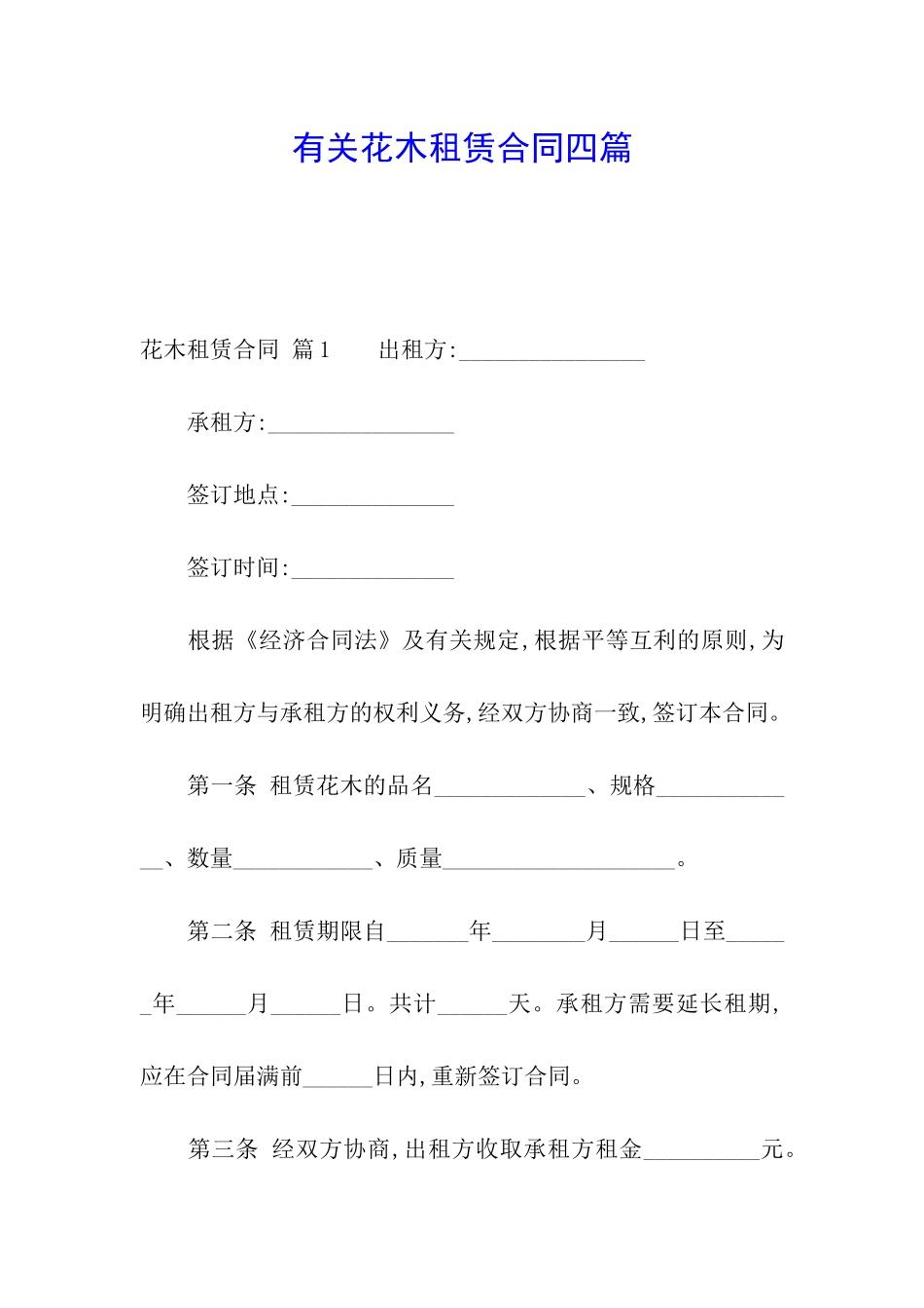 有关花木租赁合同四篇_第1页