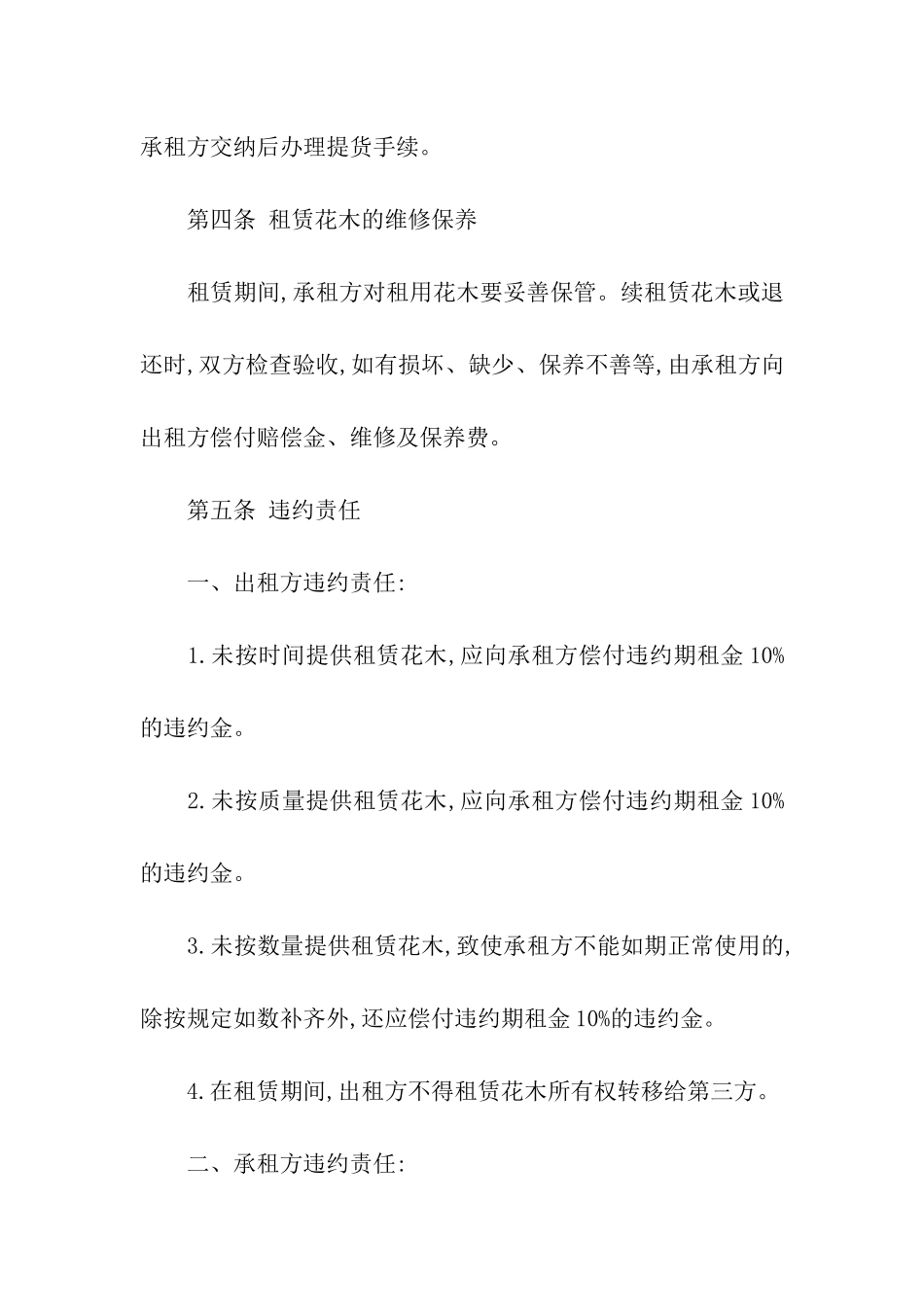 有关花木租赁合同四篇_第2页