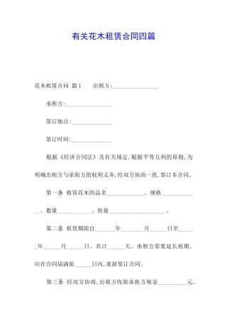 有关花木租赁合同四篇