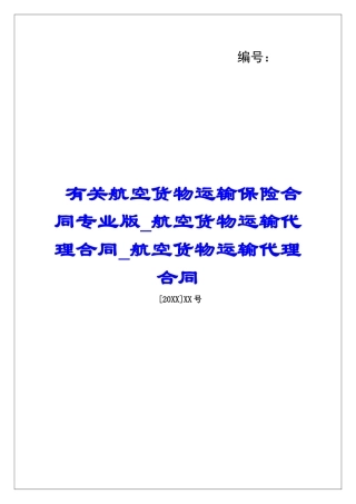 有关航空货物运输保险合同专业版航空货物运输代理合同航空货物运输代理合同