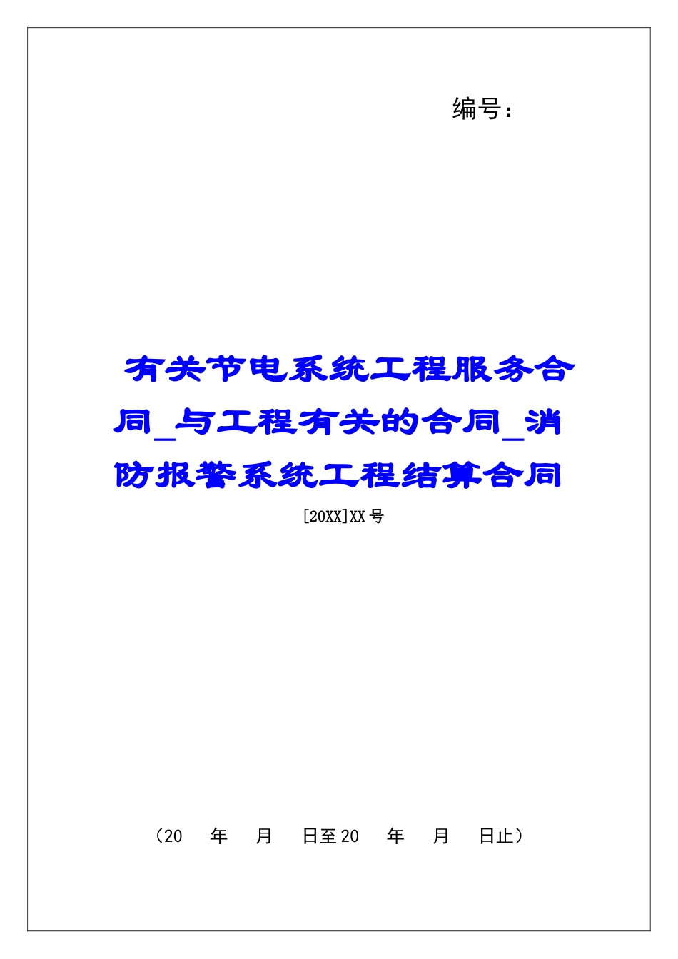 有关节电系统工程服务合同与工程有关的合同消防报警系统工程结算合同_第1页