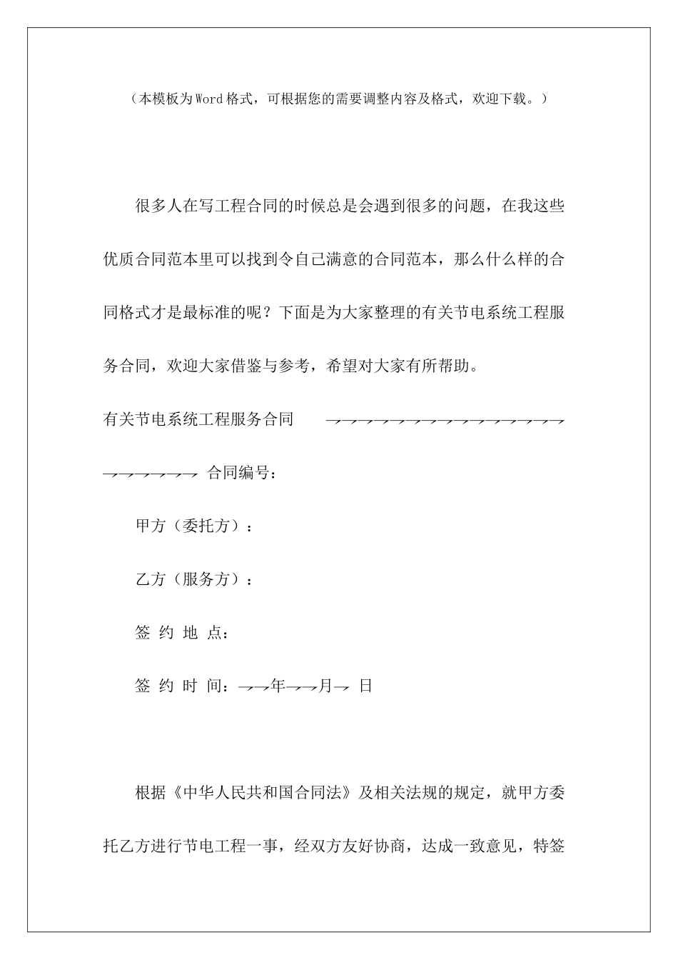 有关节电系统工程服务合同与工程有关的合同消防报警系统工程结算合同_第2页