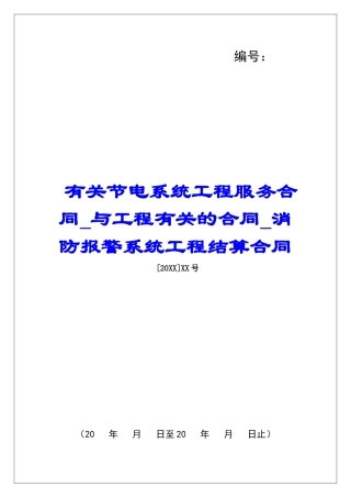 有关节电系统工程服务合同与工程有关的合同消防报警系统工程结算合同