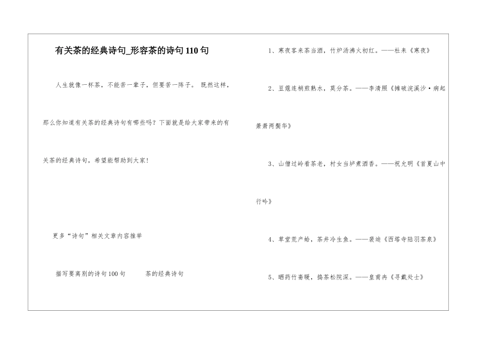 有关茶的经典诗句-形容茶的诗句110句_第1页
