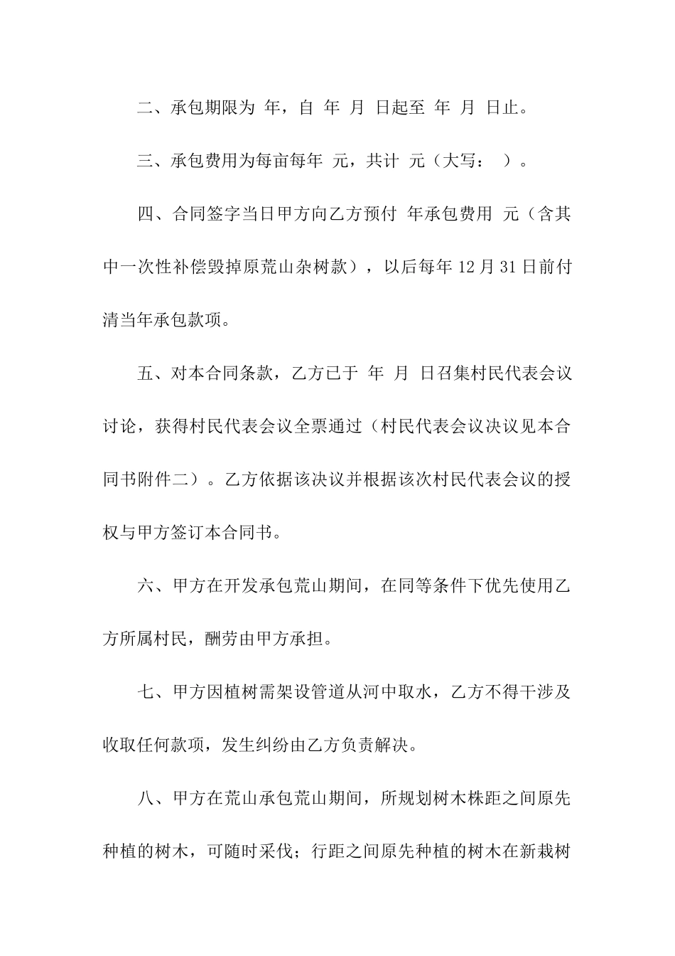 有关荒山承包合同_第2页