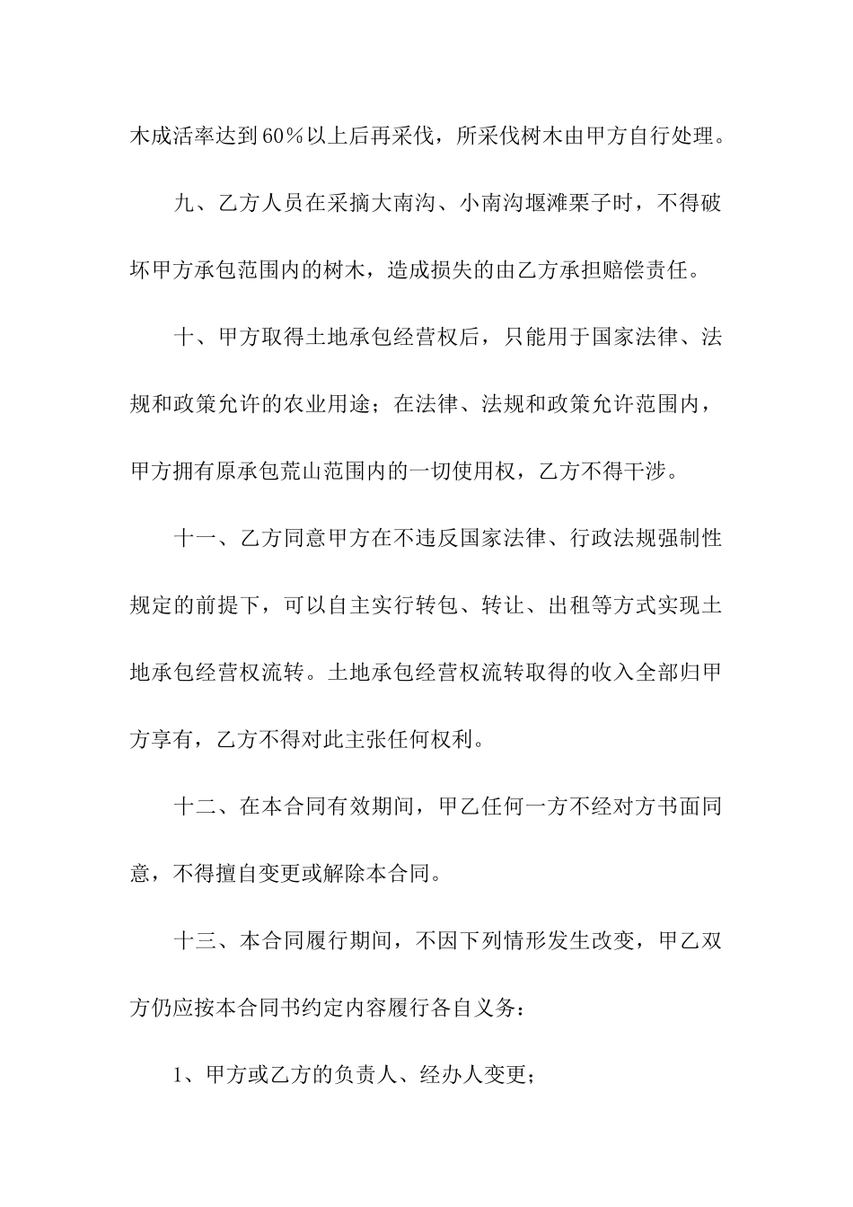 有关荒山承包合同_第3页