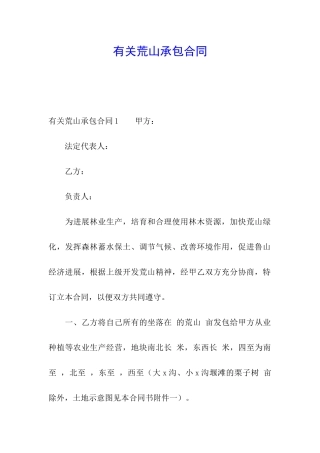 有关荒山承包合同
