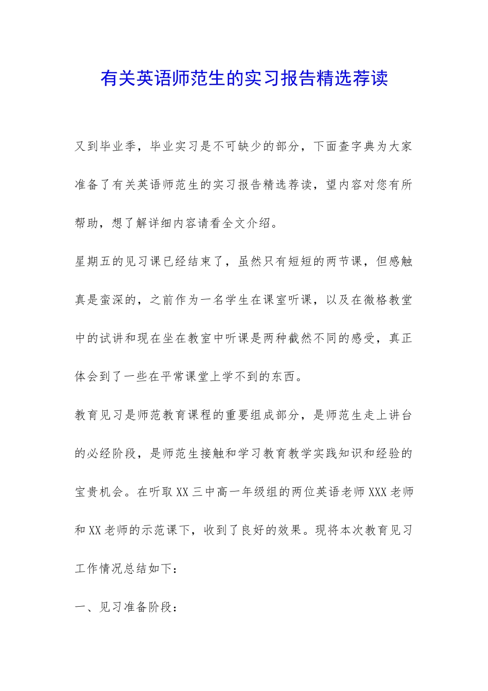 有关英语师范生的实习报告精选荐读-_第1页