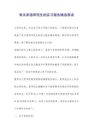 有关英语师范生的实习报告精选荐读-