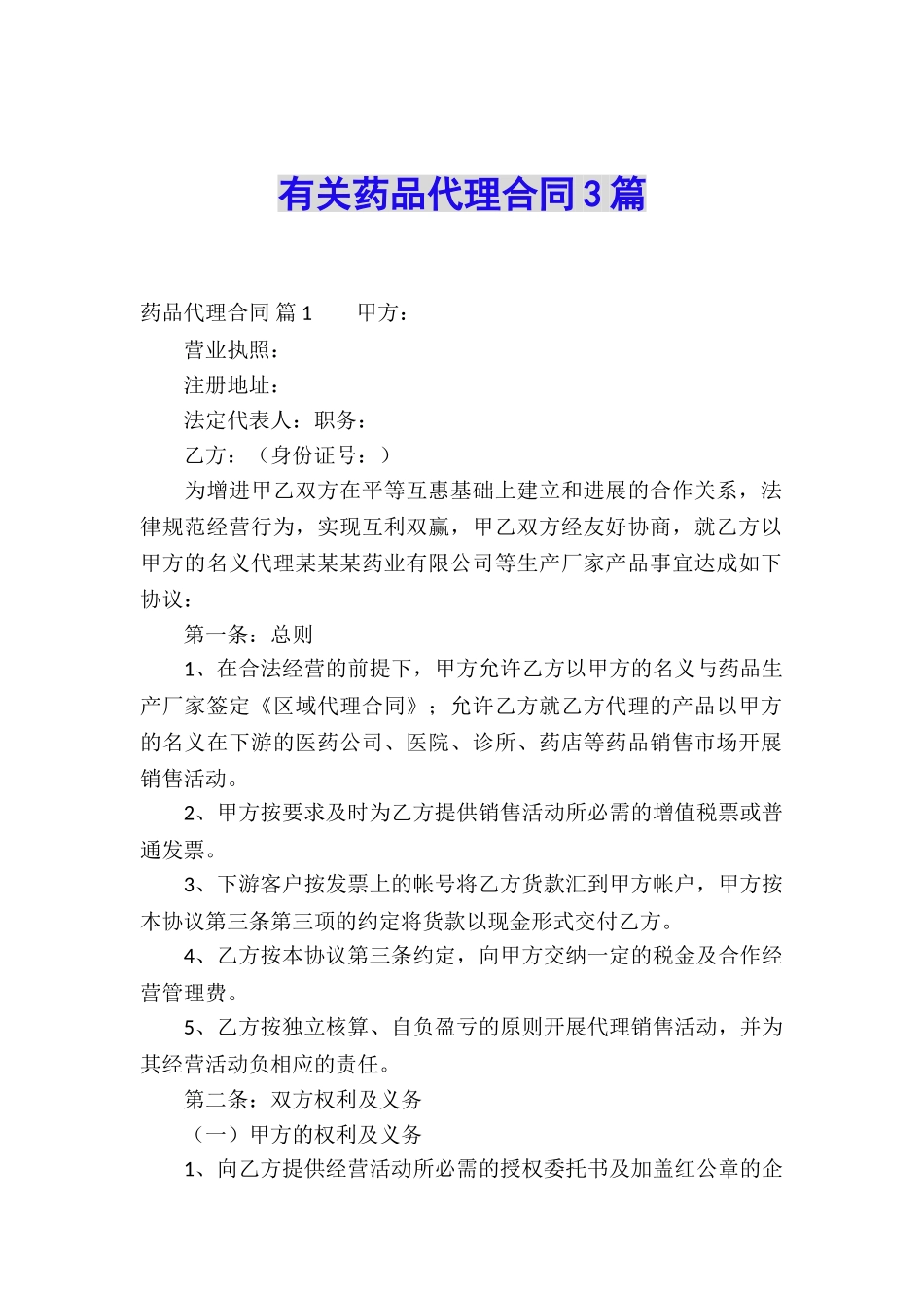 有关药品代理合同3篇_第1页