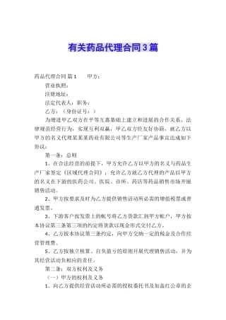 有关药品代理合同3篇