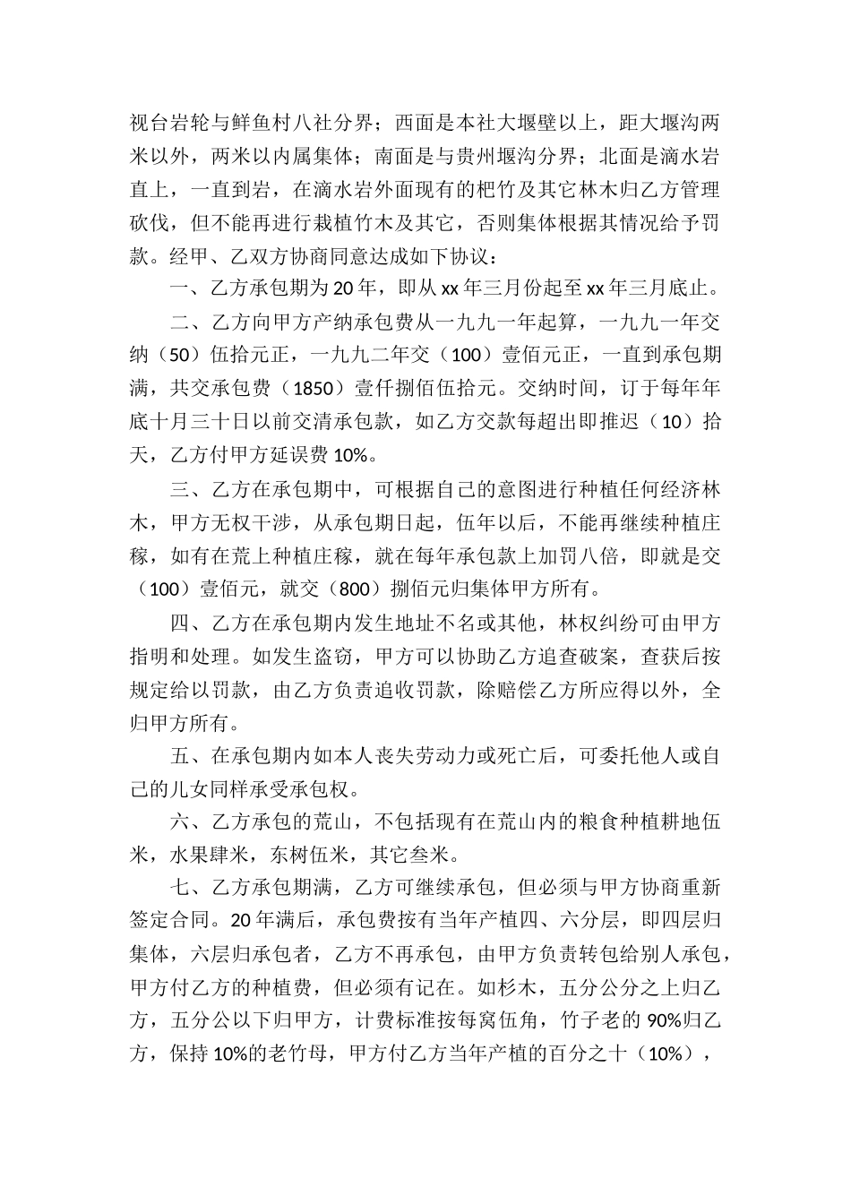 有关荒山承包合同五篇_第2页