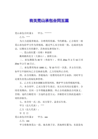 有关荒山承包合同五篇
