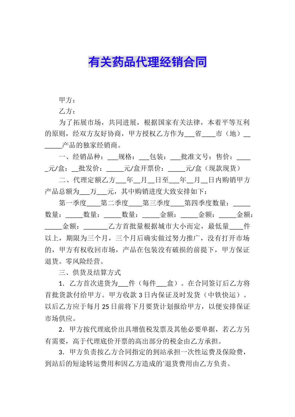 有关药品代理经销合同_第1页