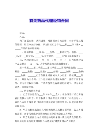 有关药品代理经销合同