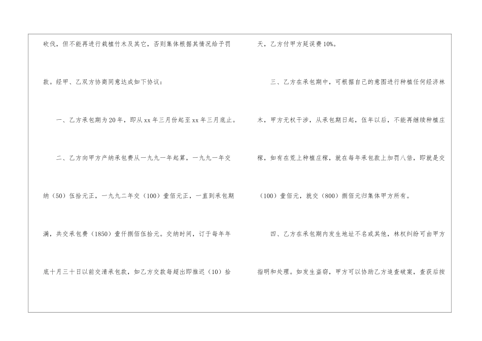 有关荒山承包合同合集九篇_第2页