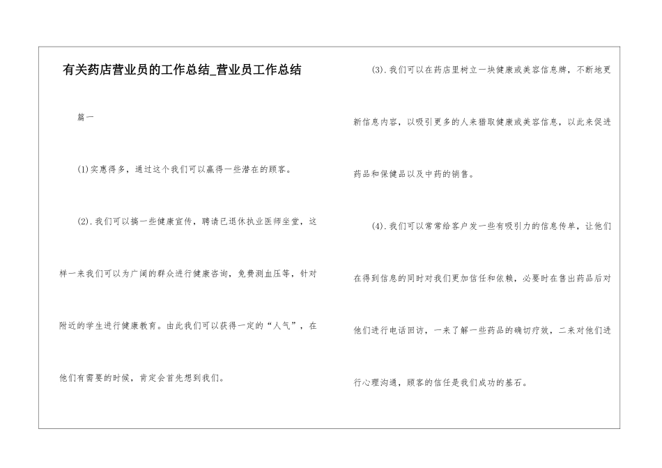 有关药店营业员的工作总结-营业员工作总结_第1页