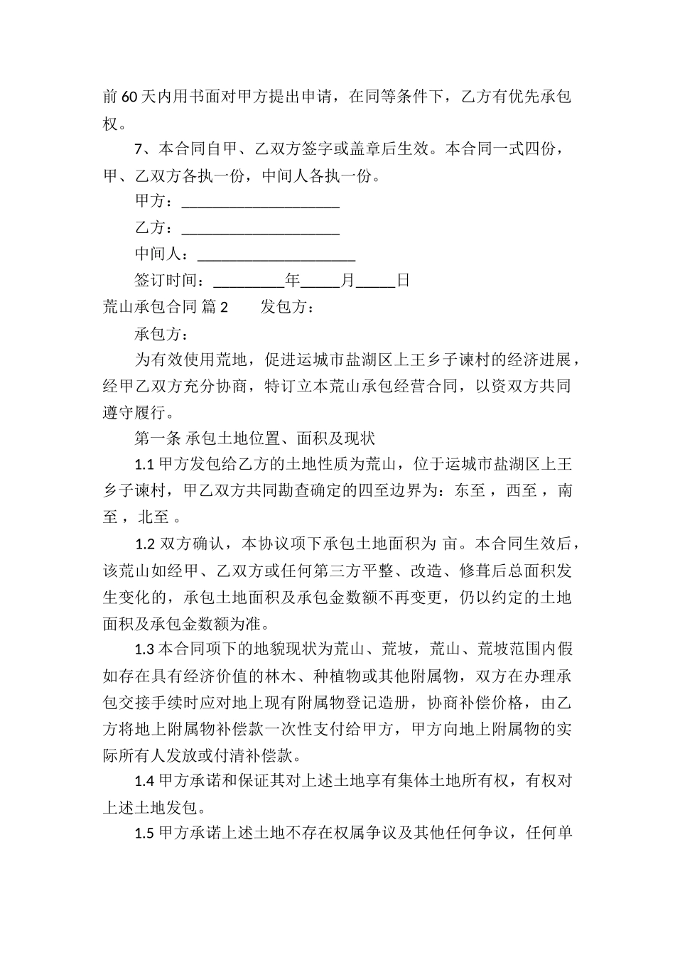 有关荒山承包合同汇总六篇_第2页