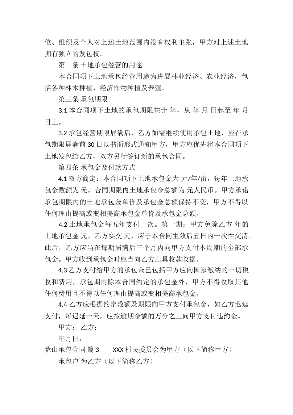 有关荒山承包合同汇总六篇_第3页