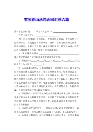 有关荒山承包合同汇总六篇