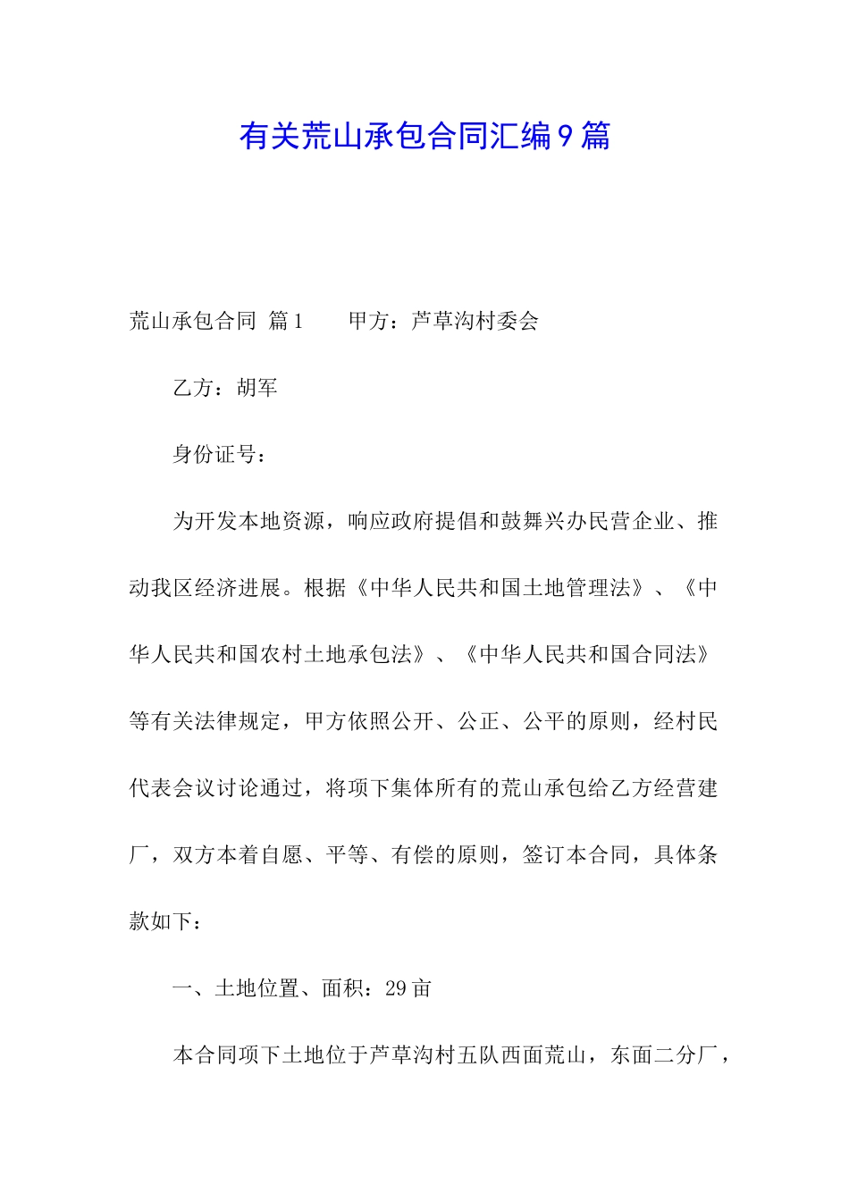 有关荒山承包合同汇编9篇_第1页