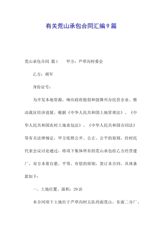 有关荒山承包合同汇编9篇