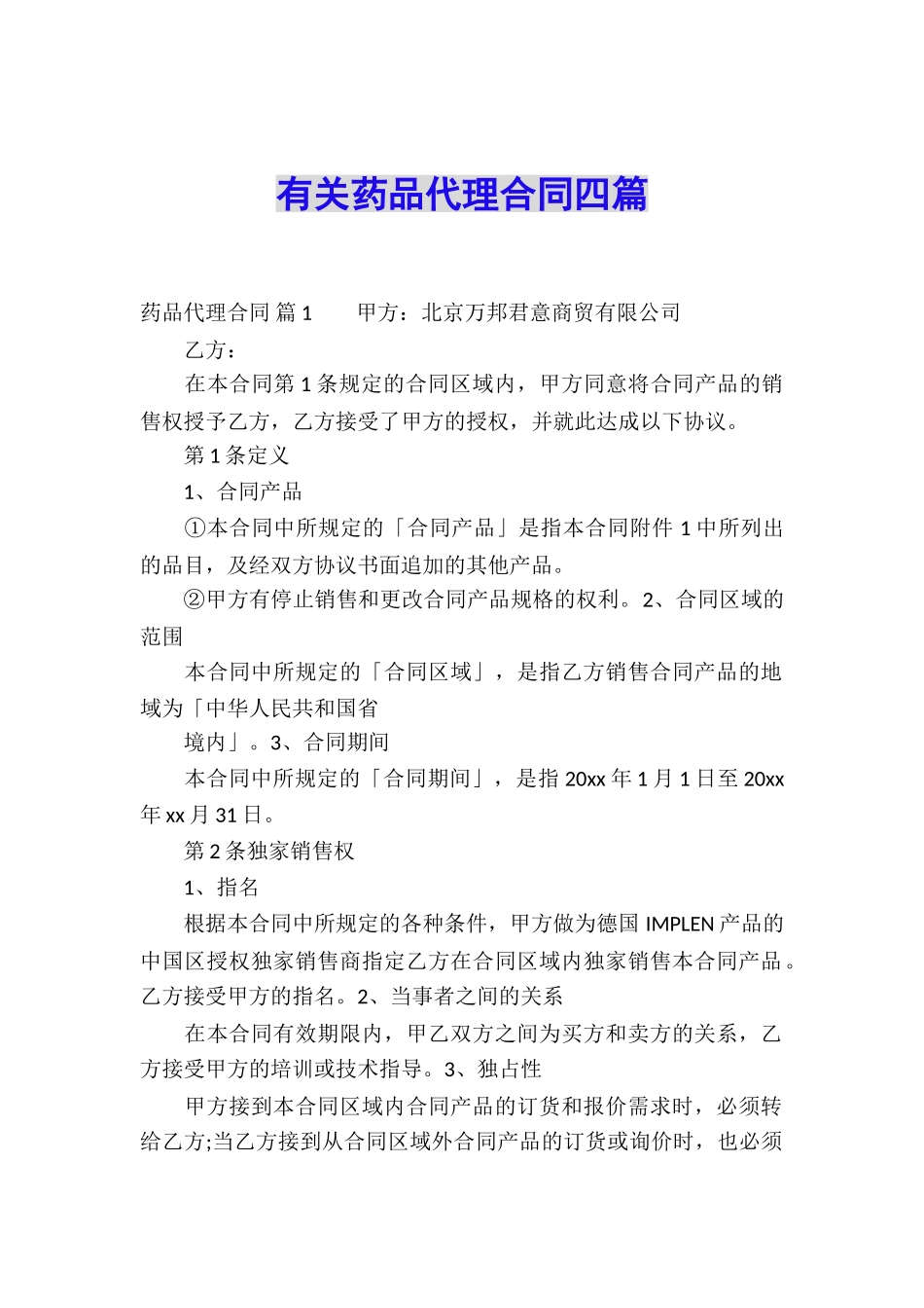 有关药品代理合同四篇_第1页