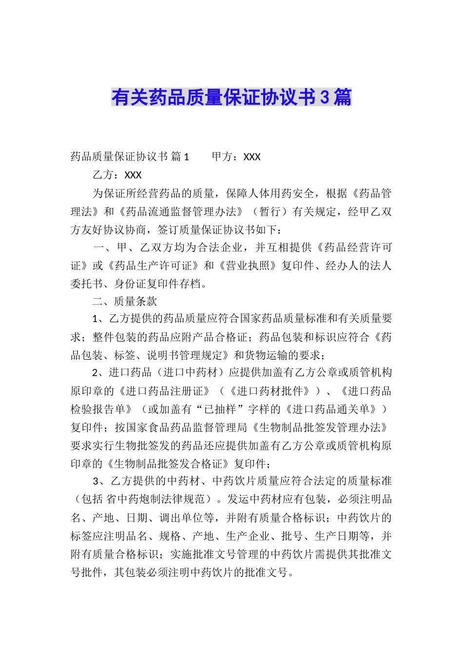 有关药品质量保证协议书3篇_第1页