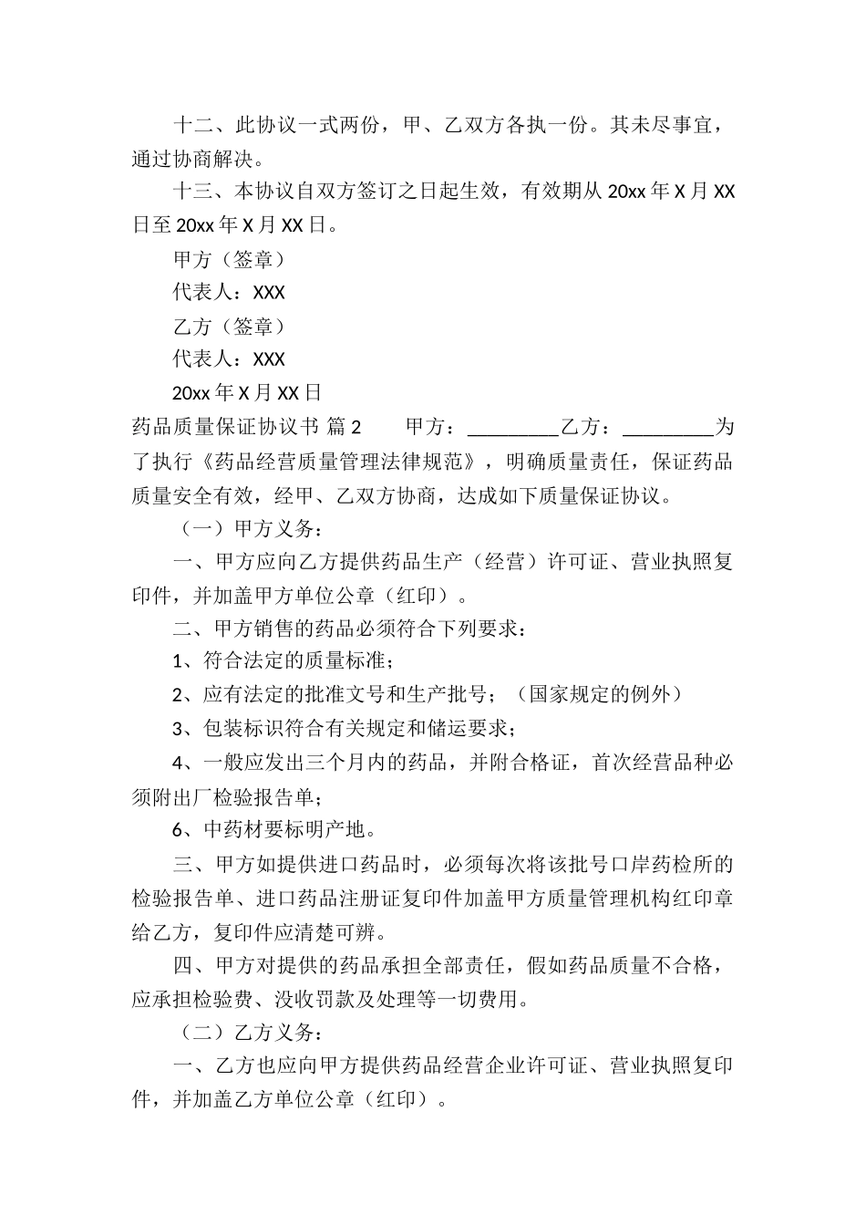 有关药品质量保证协议书3篇_第3页