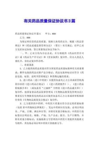 有关药品质量保证协议书3篇