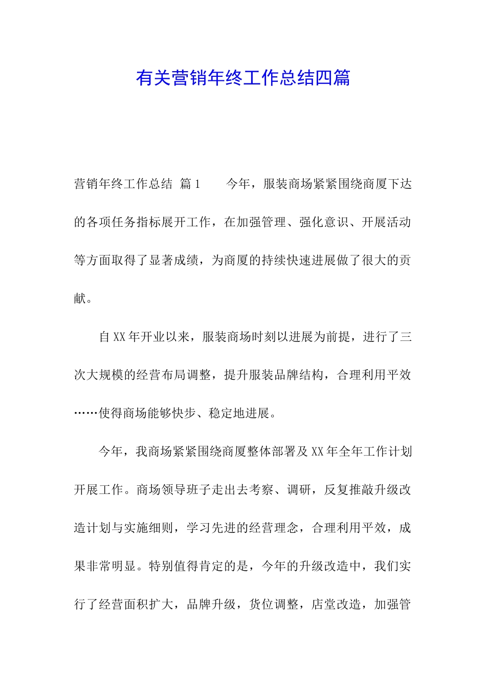 有关营销年终工作总结四篇_第1页