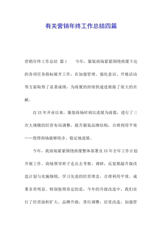 有关营销年终工作总结四篇