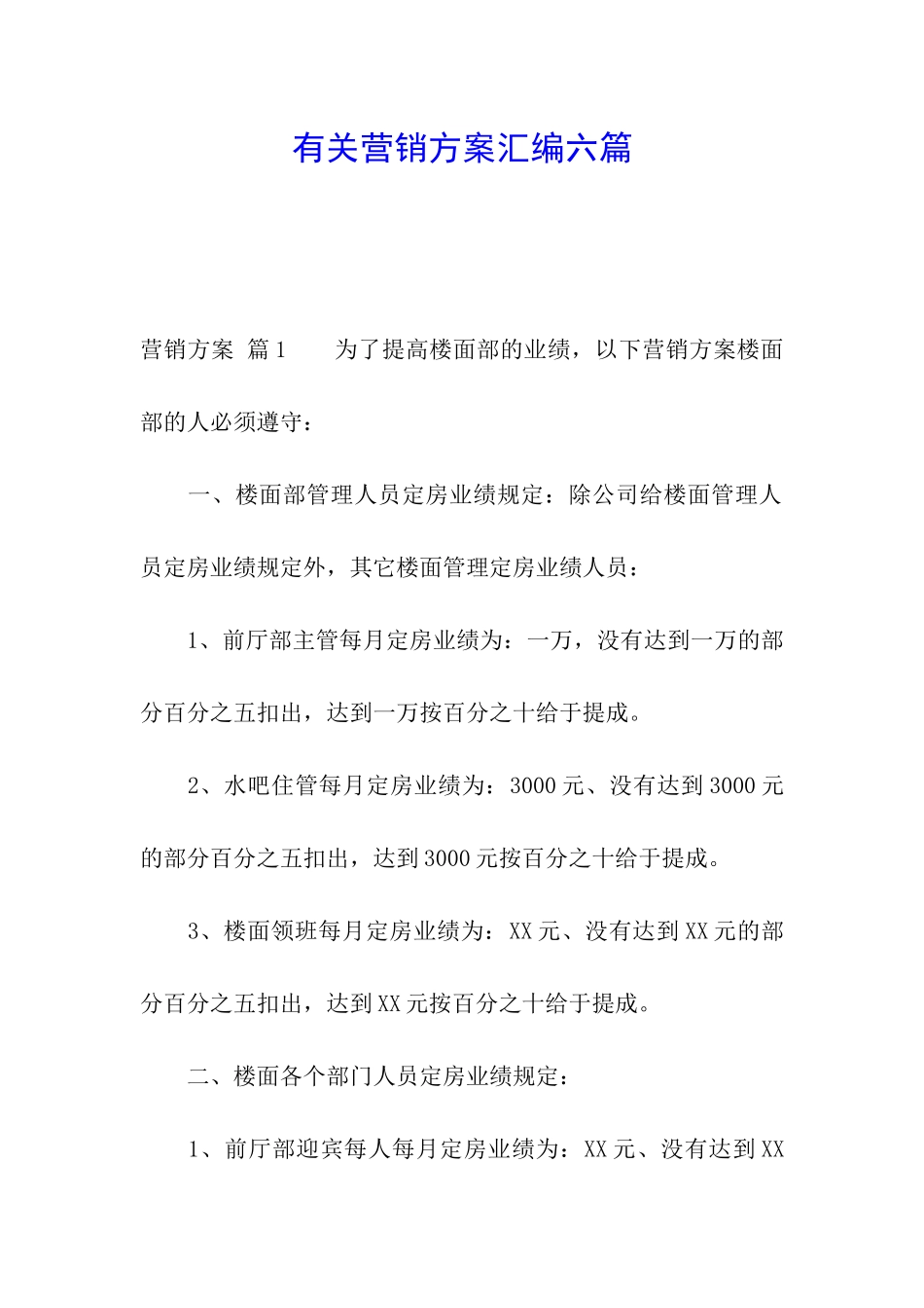有关营销方案汇编六篇_第1页