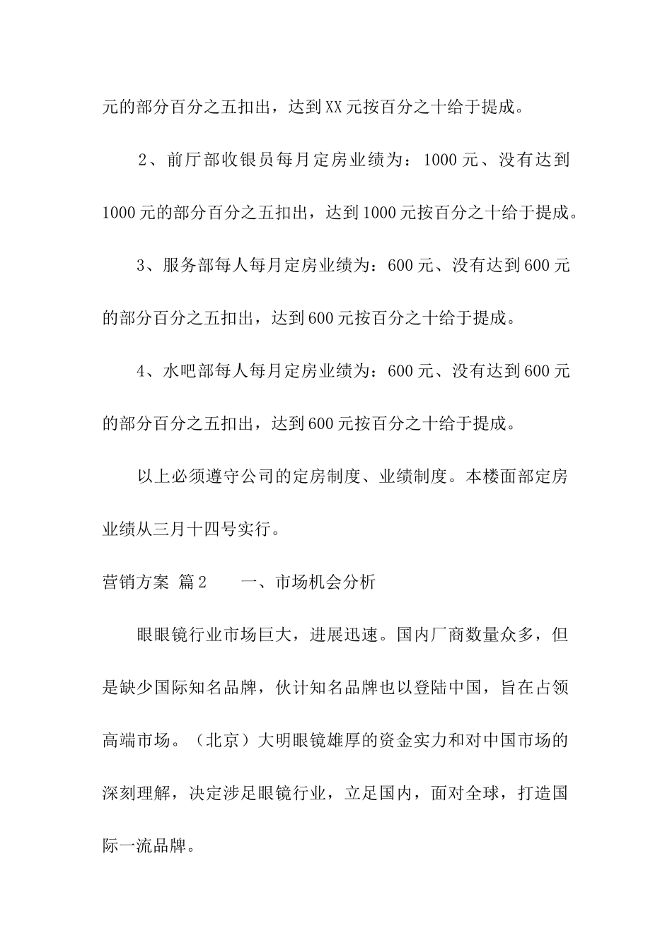 有关营销方案汇编六篇_第2页