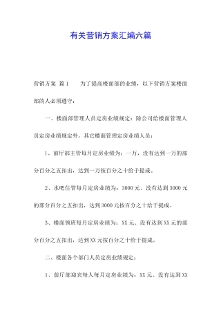 有关营销方案汇编六篇