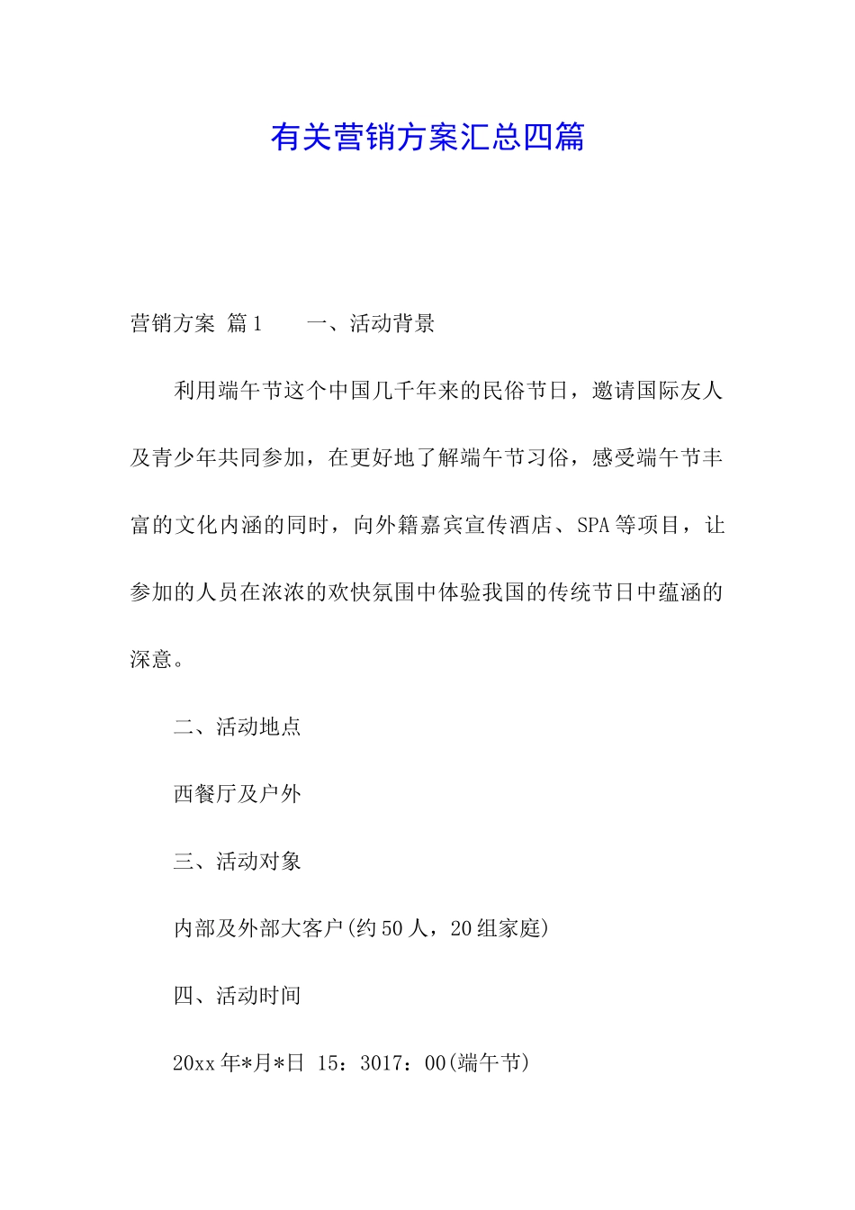 有关营销方案汇总四篇_第1页