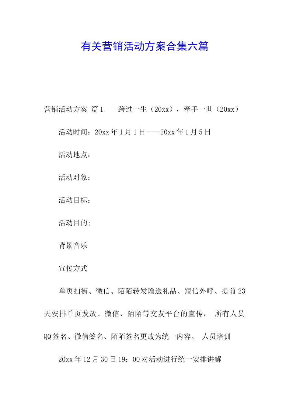 有关营销活动方案合集六篇_第1页