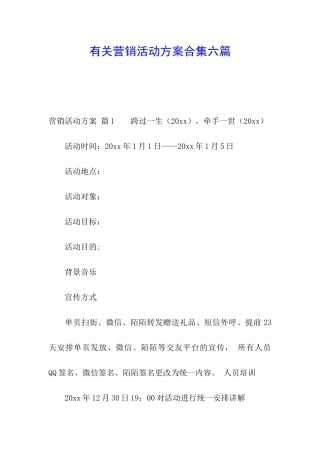 有关营销活动方案合集六篇