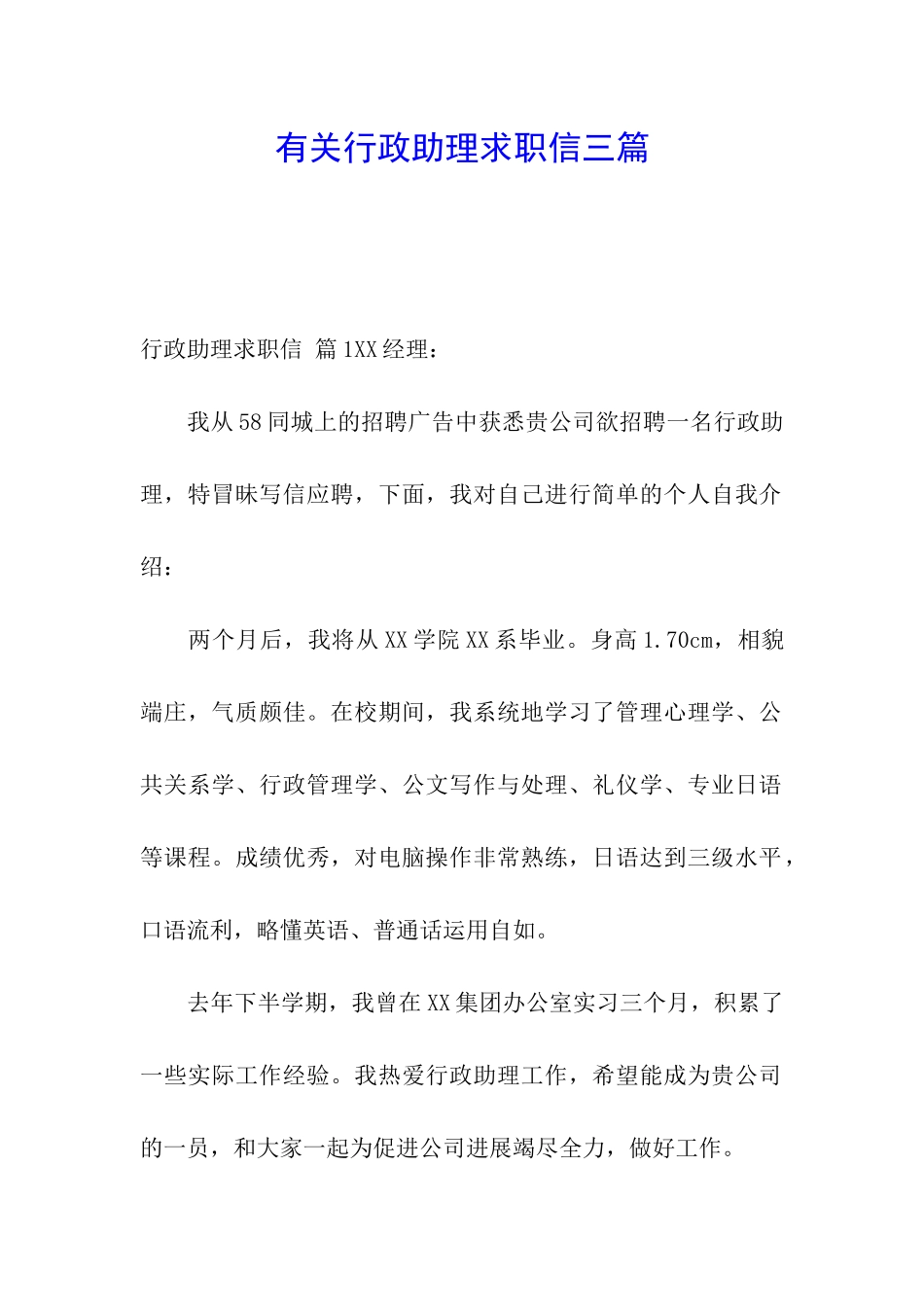 有关行政助理求职信三篇_第1页