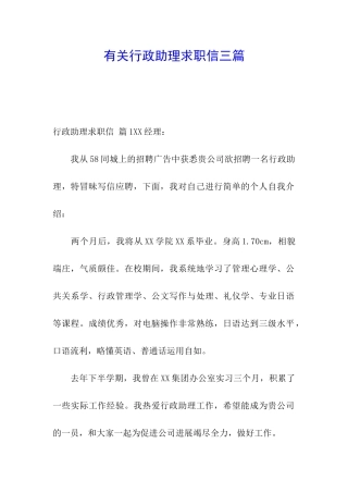 有关行政助理求职信三篇