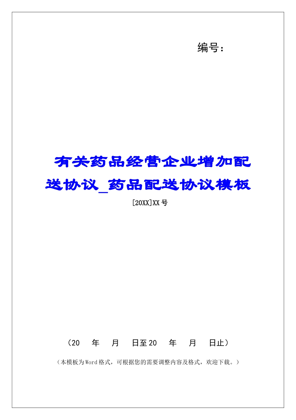 有关药品经营企业增加配送协议药品配送协议模板_第1页