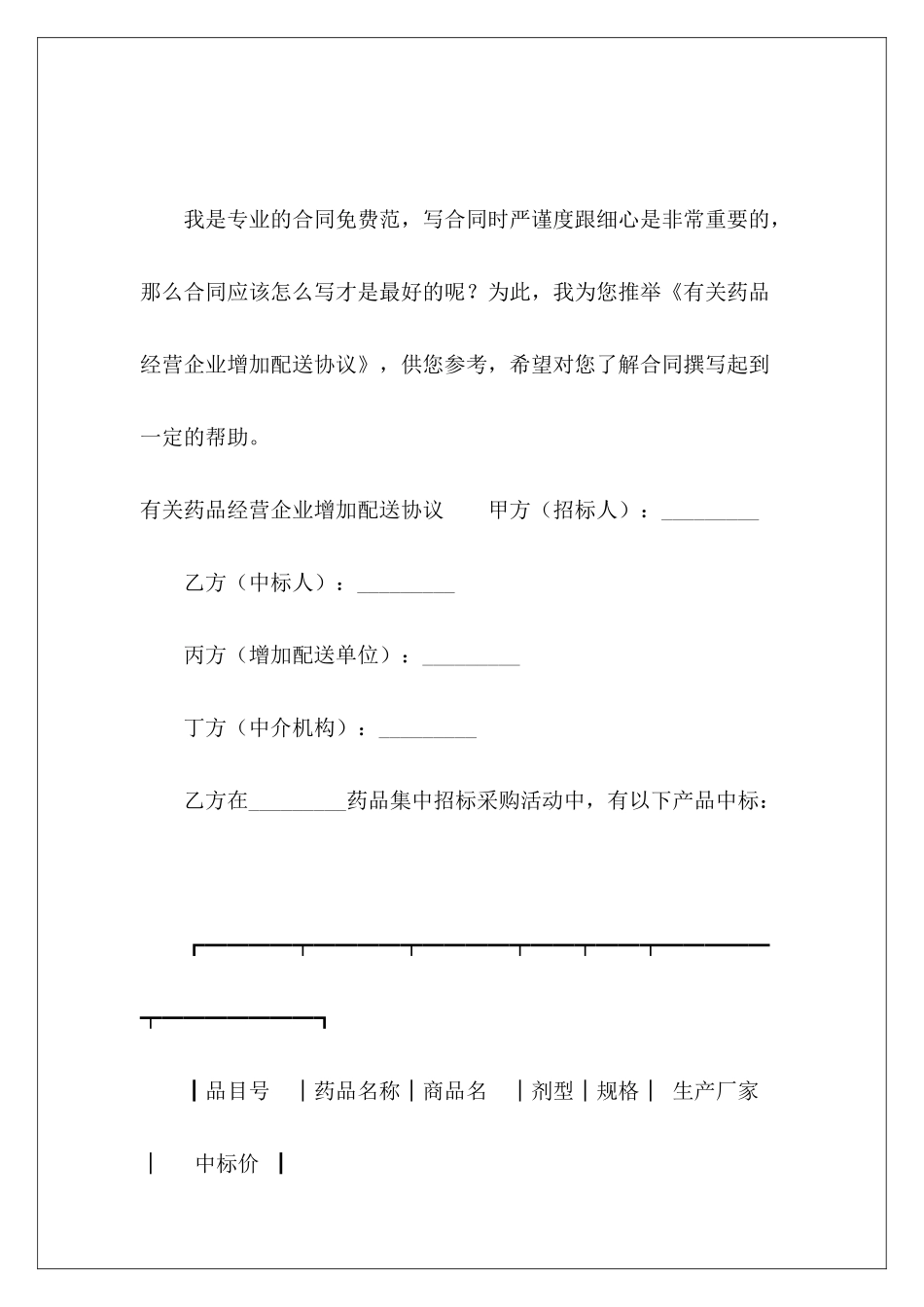 有关药品经营企业增加配送协议药品配送协议模板_第2页