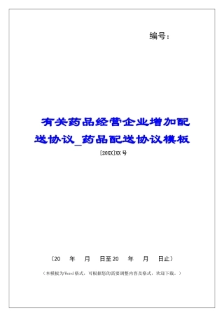 有关药品经营企业增加配送协议药品配送协议模板