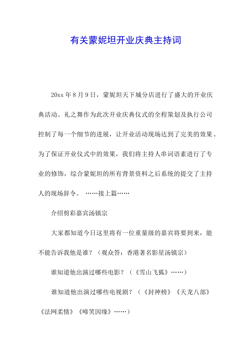 有关蒙妮坦开业庆典主持词_第1页