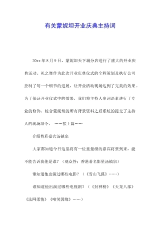 有关蒙妮坦开业庆典主持词