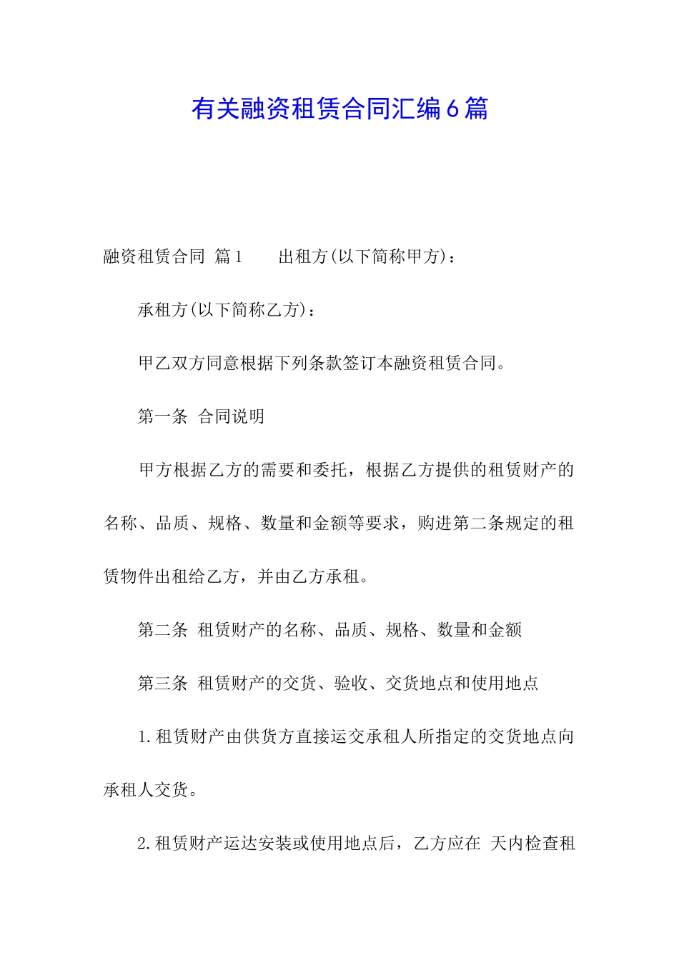 有关融资租赁合同汇编6篇_第1页