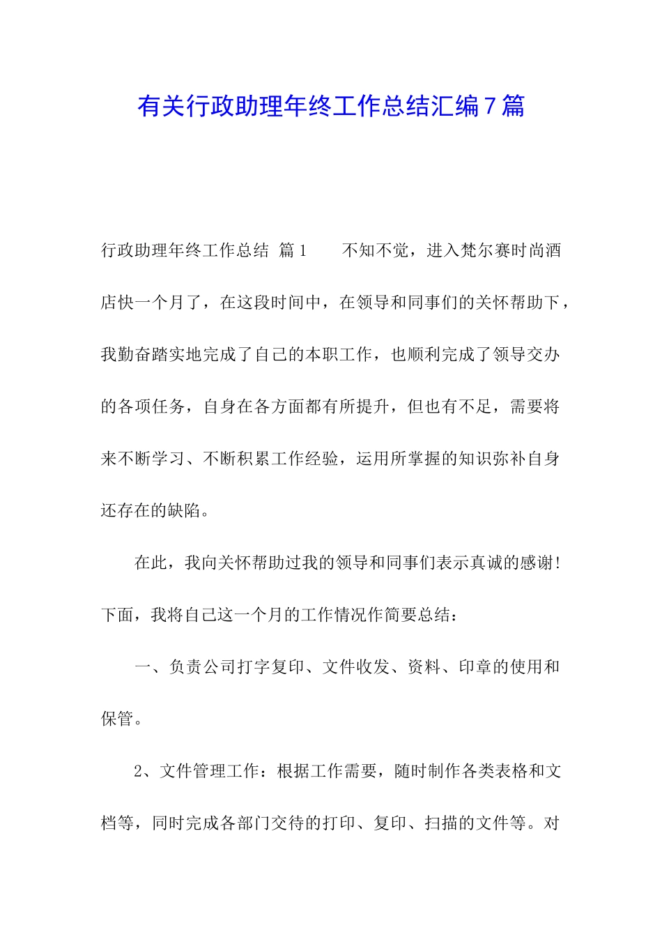 有关行政助理年终工作总结汇编7篇_第1页