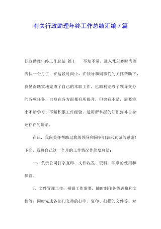 有关行政助理年终工作总结汇编7篇