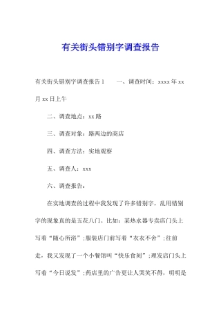 有关街头错别字调查报告